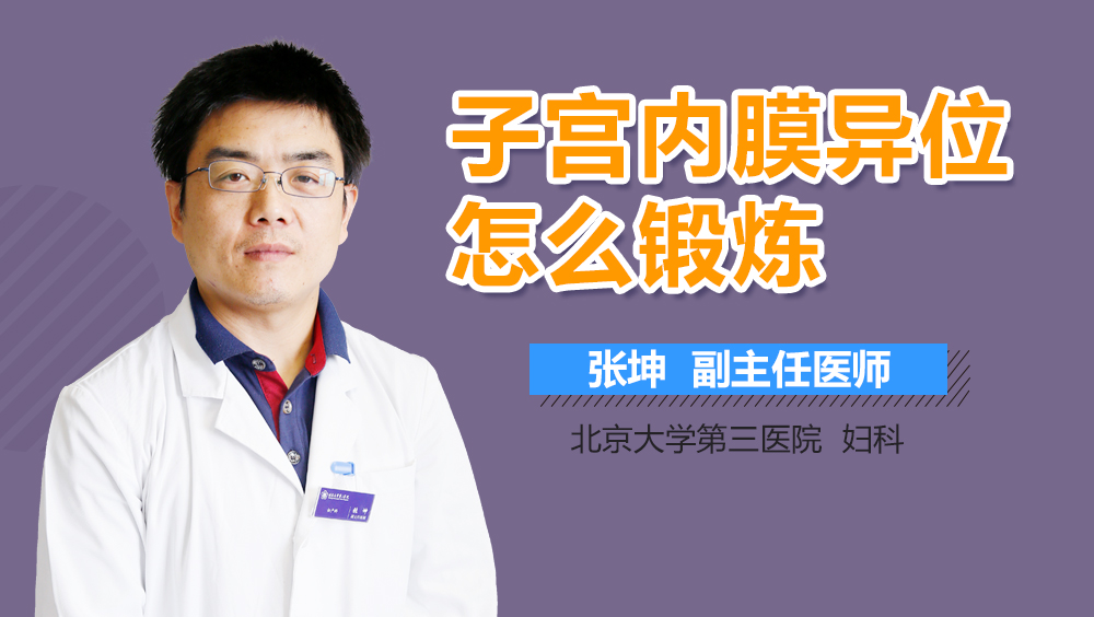 子宫内膜异位怎么锻炼