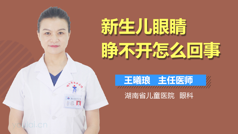 新生儿眼睛睁不开怎么回事