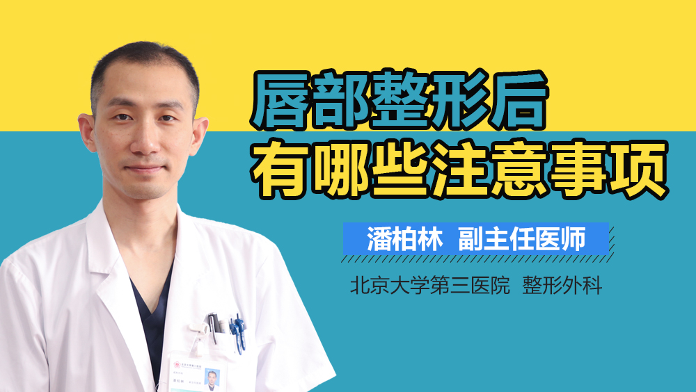 唇部整形后有哪些注意事项