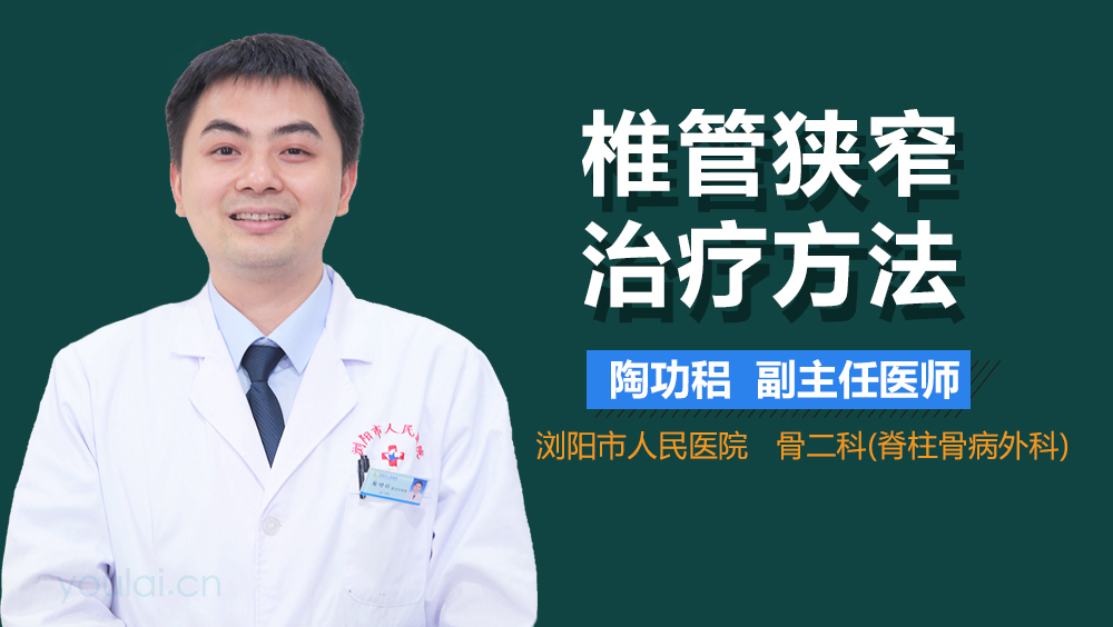 椎管狭窄治疗方法