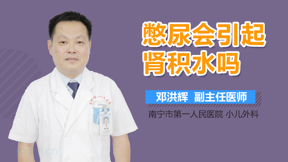 憋尿会引起肾积水吗