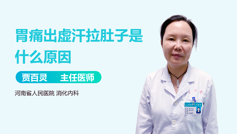 胃痛出虚汗拉肚子是什么原因