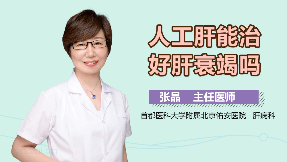 人工肝能治好肝衰竭吗