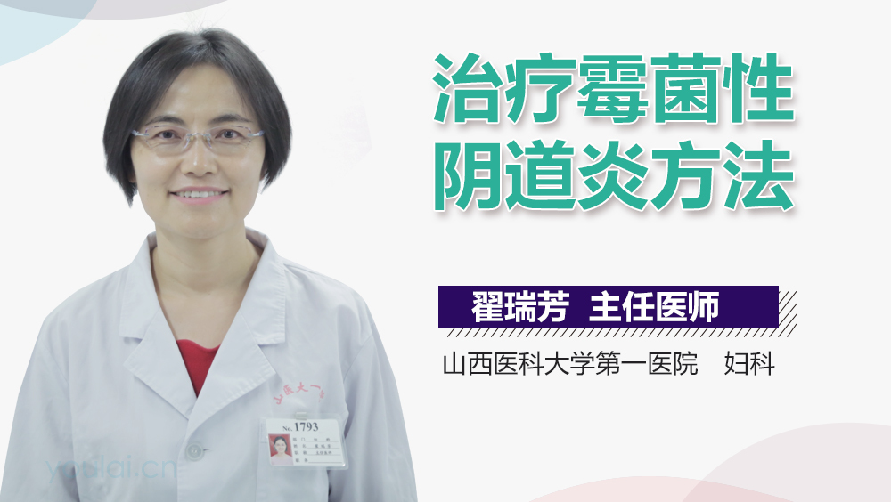 治疗霉菌性阴道炎方法