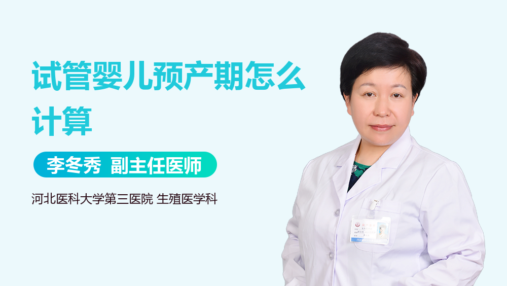 试管婴儿预产期怎么计算