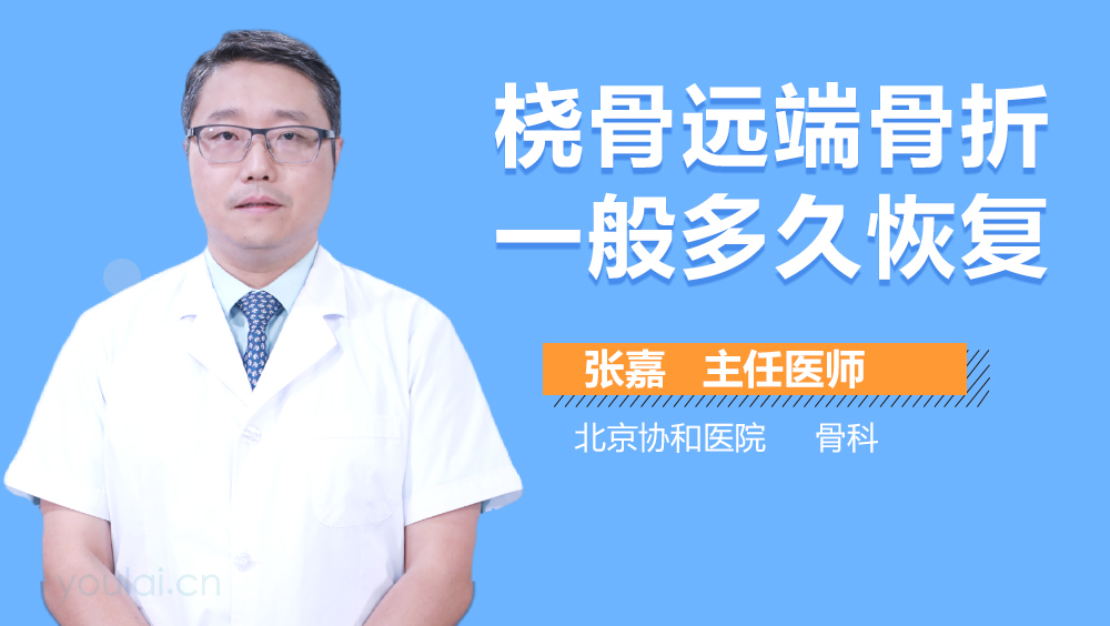 桡骨远端骨折一般多久恢复