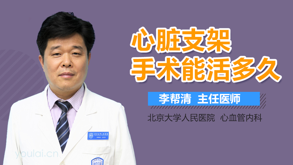心脏支架手术后能活多久