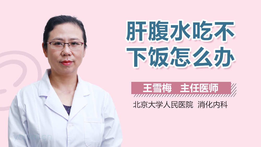 肝腹水吃不下饭怎么办