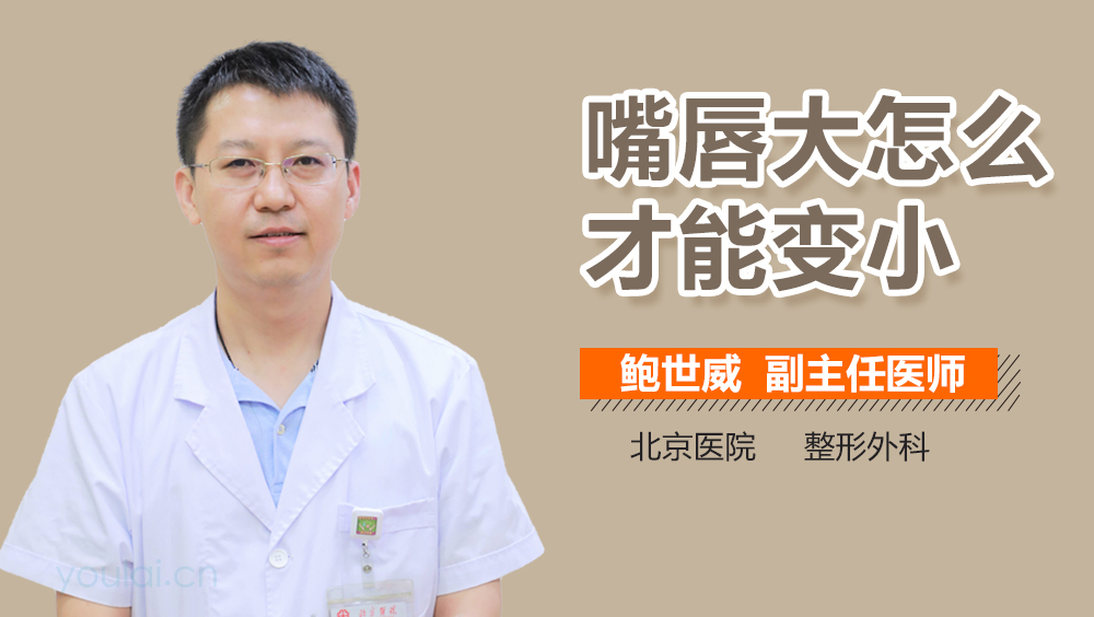 嘴唇大怎么才能变小