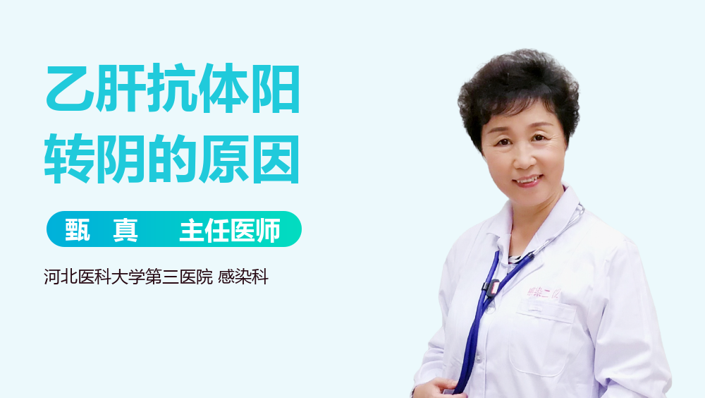 乙肝抗体阳转阴的原因