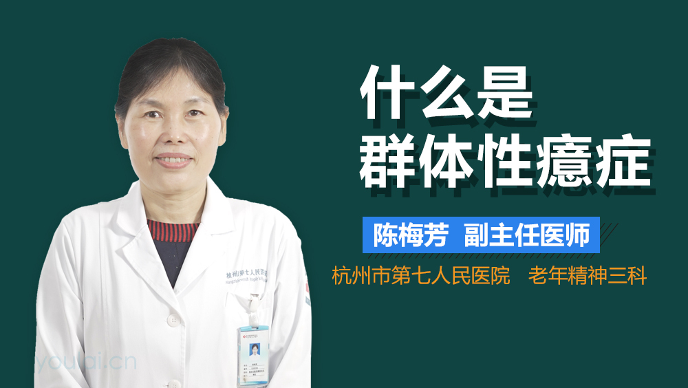 什么是群体性癔症