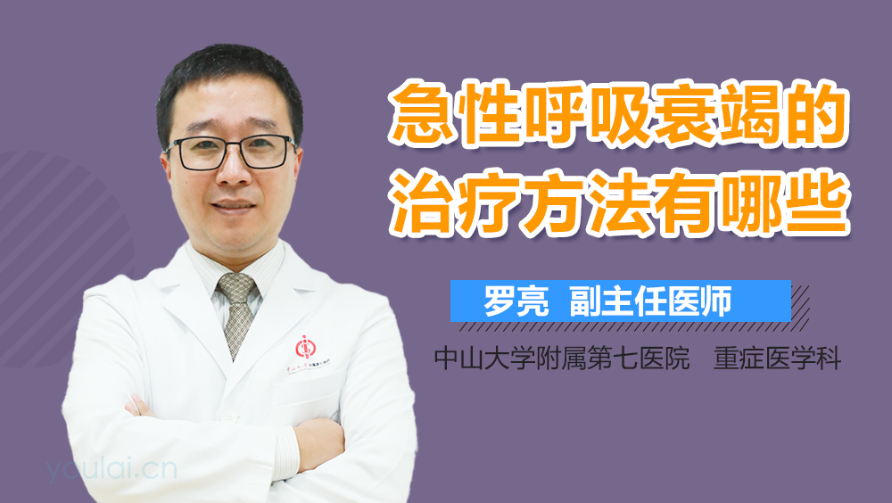 急性呼吸衰竭的治疗方法有哪些