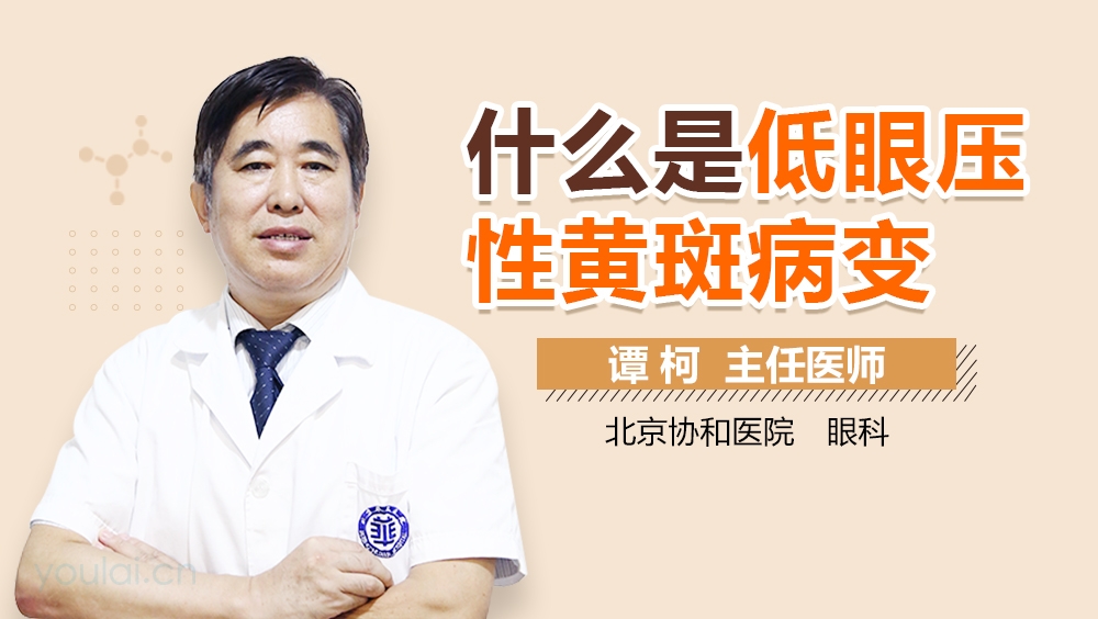 什么是低眼压性黄斑病变