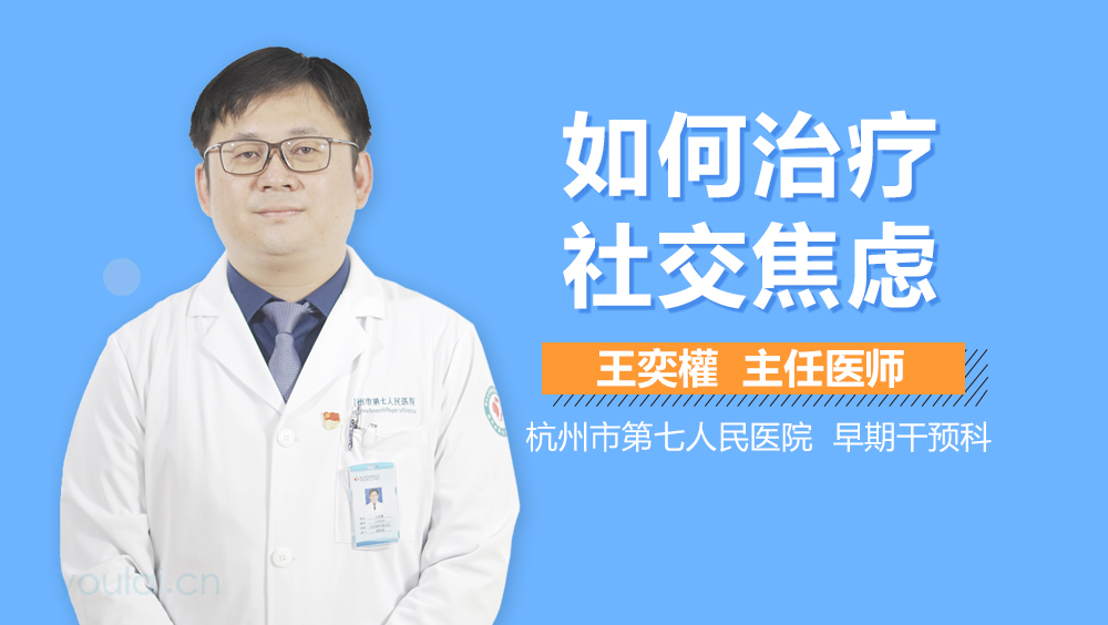 如何治疗社交焦虑