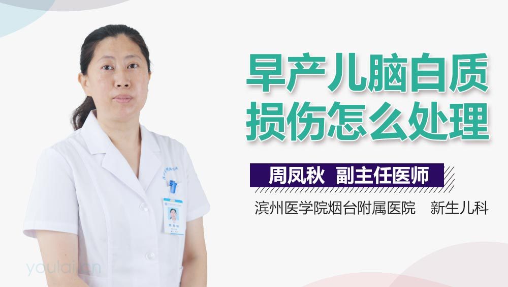 早产儿脑白质损伤怎么处理