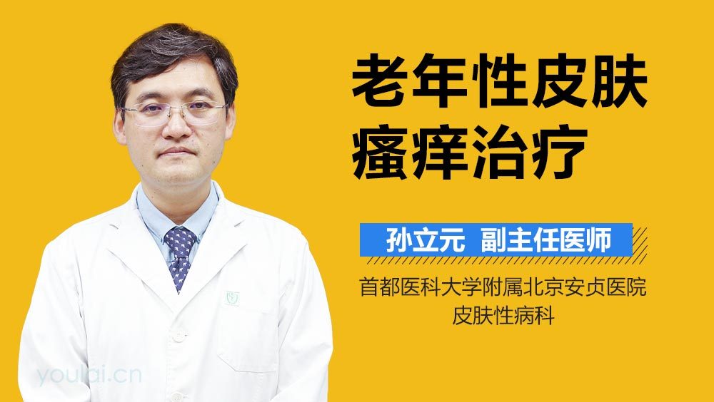 老年性皮肤瘙痒治疗