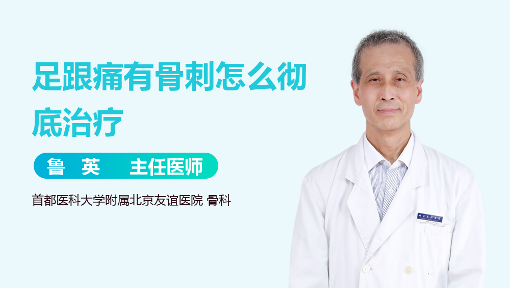 足跟痛有骨刺怎么彻底治疗