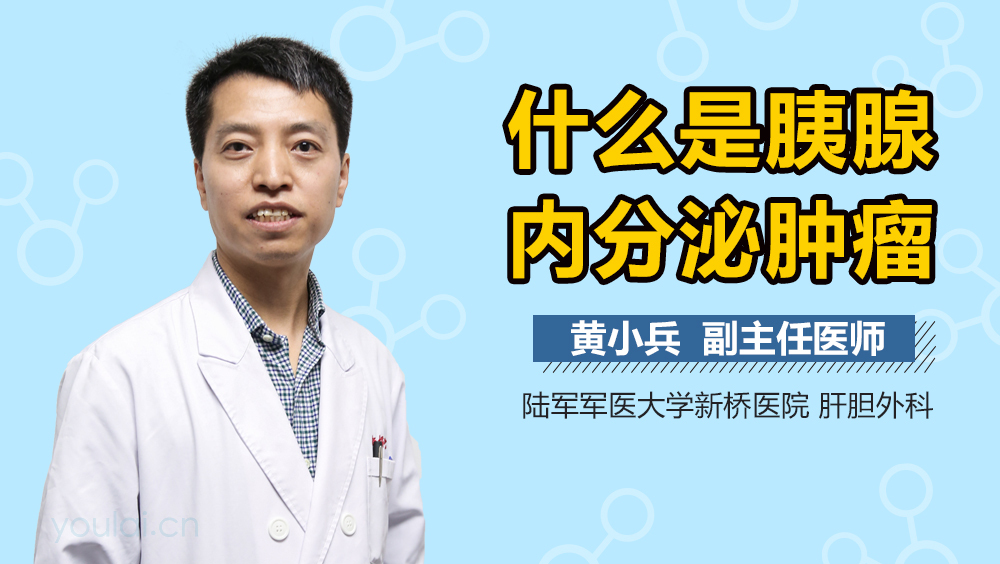 什么是胰腺内分泌肿瘤