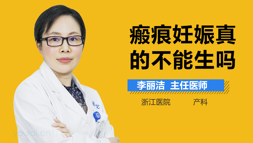 瘢痕妊娠真的不能生吗