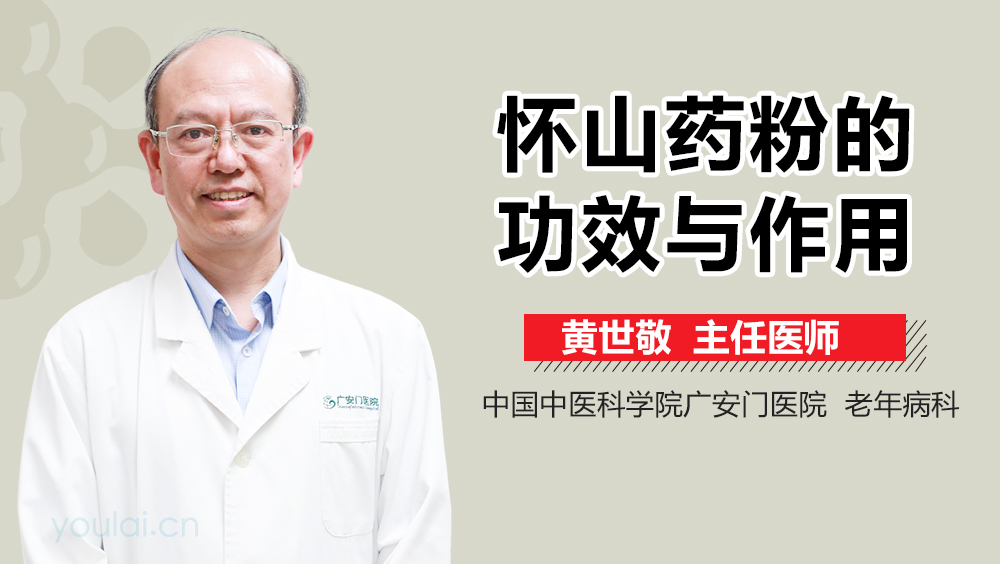 怀山药粉的功效与作用