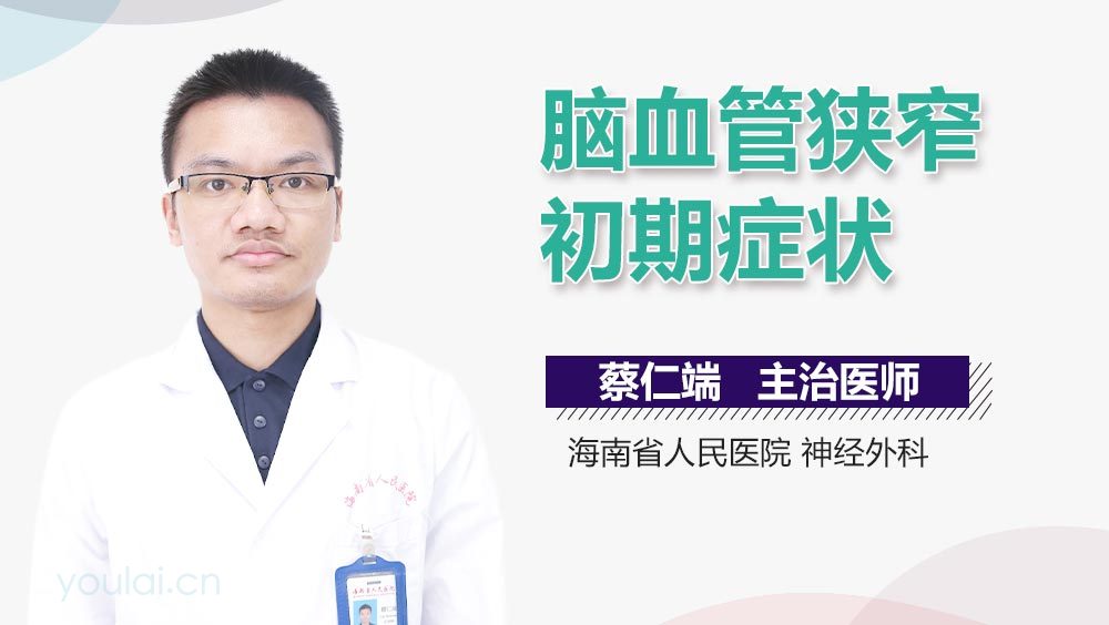 脑血管狭窄初期症状