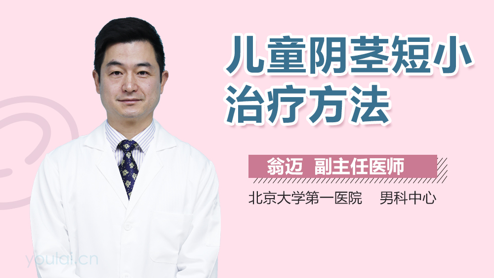 儿童阴茎短小治疗方法