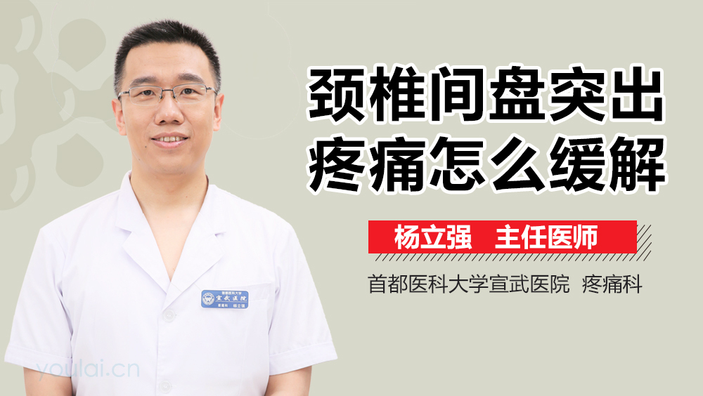 颈椎间盘突出疼痛怎么缓解