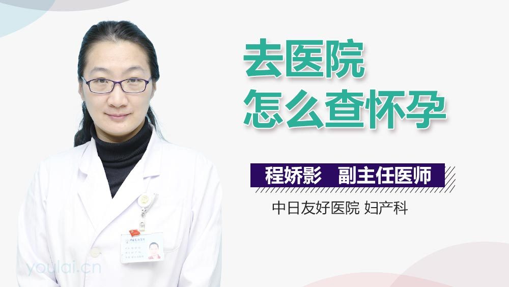 去医院怎么查怀孕