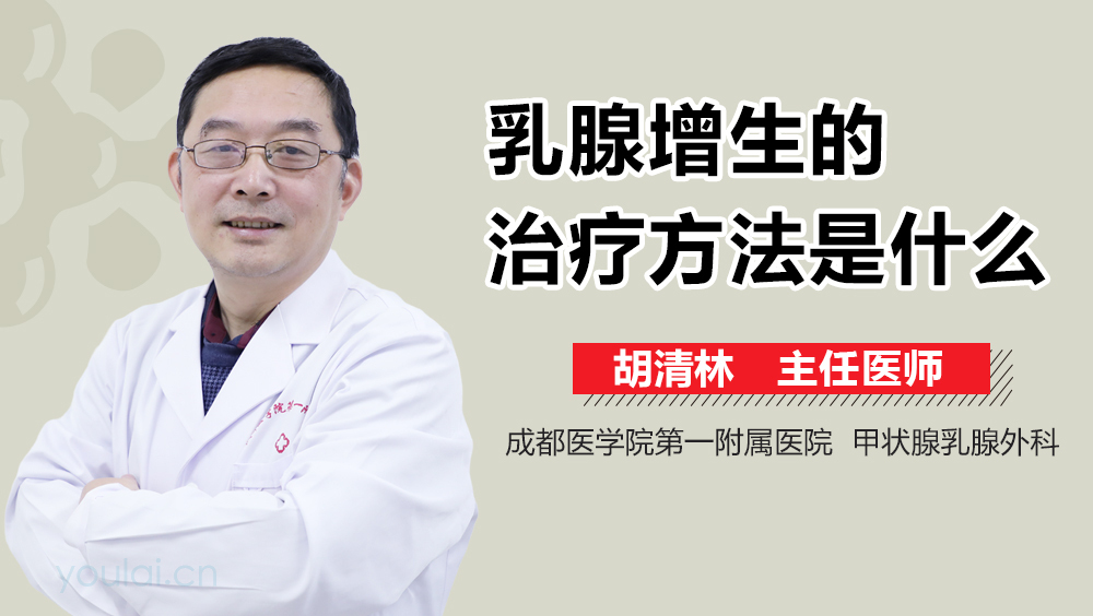 乳腺增生的治疗方法是什么