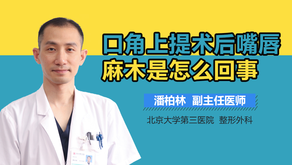 口角上提术后嘴唇麻木是怎么回事