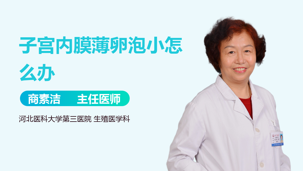 子宫内膜薄卵泡小怎么办