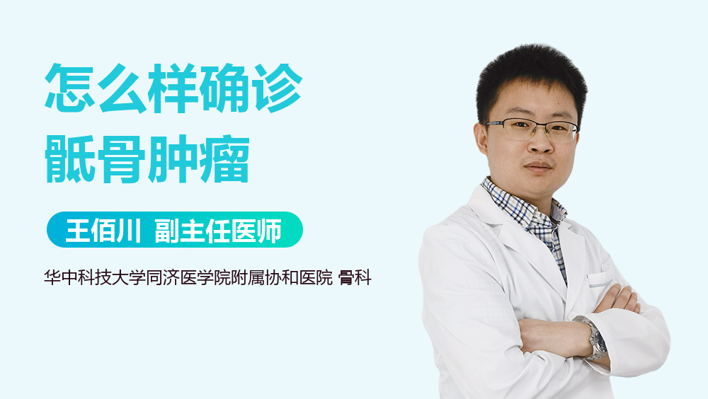 怎么样确诊骶骨肿瘤