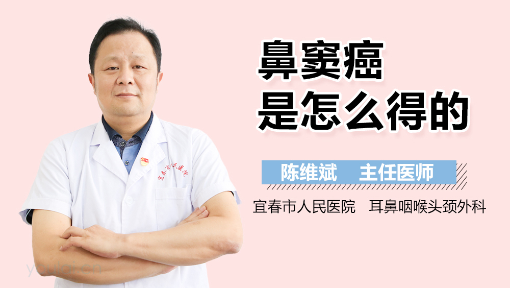 鼻窦癌是怎么得的