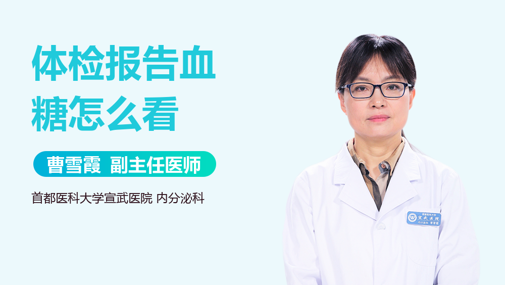 体检报告血糖怎么看