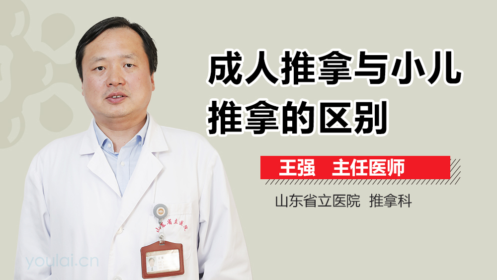 成人推拿与小儿推拿的区别