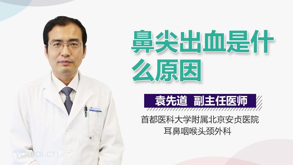 鼻尖出血是什么原因