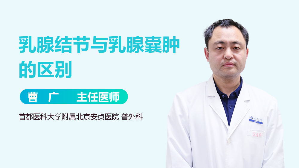 乳腺结节与乳腺囊肿的区别