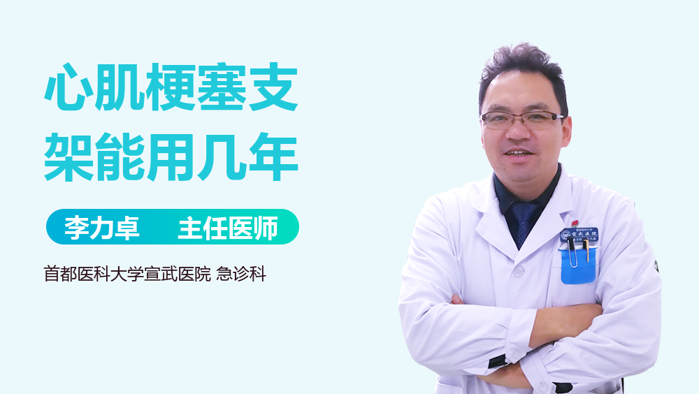 心肌梗塞支架能用几年
