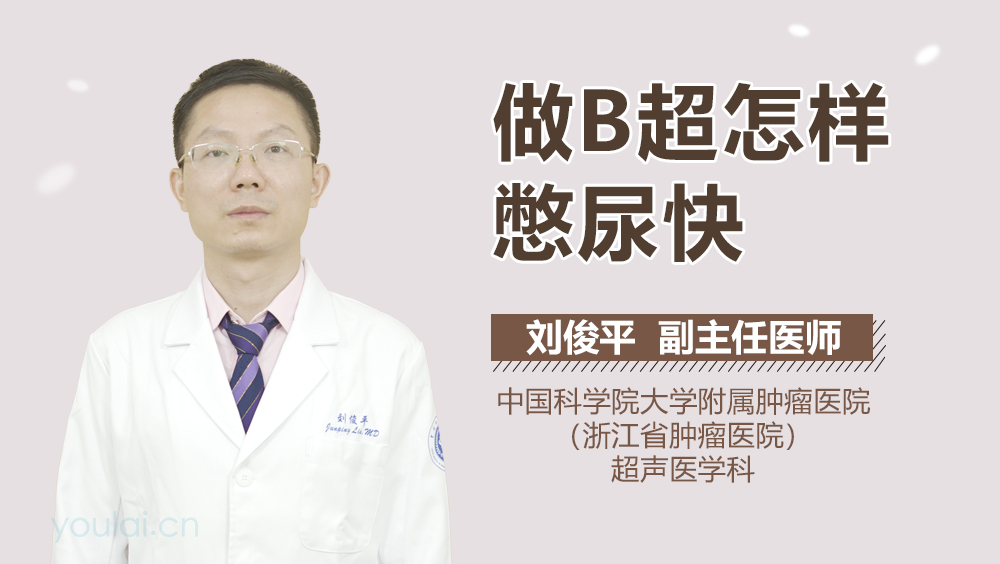 做B超怎样憋尿快