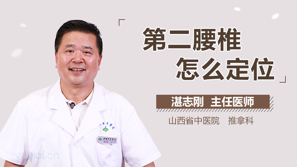 第二腰椎怎么定位
