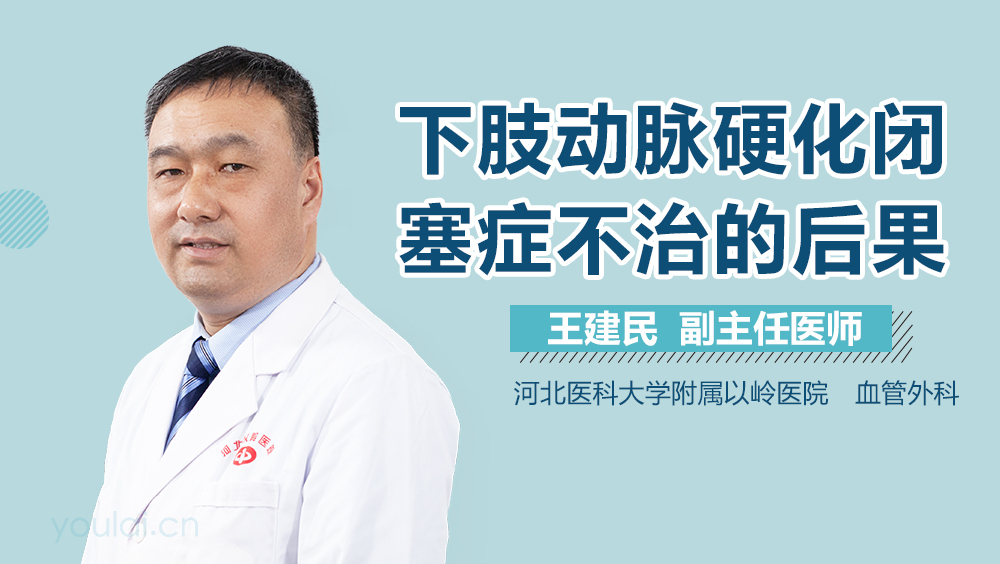 下肢动脉硬化闭塞症不治的后果