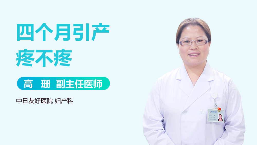 四个月引产疼不疼