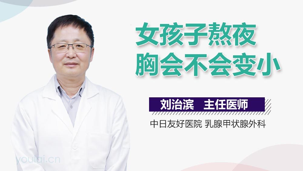女孩子熬夜胸会不会变小