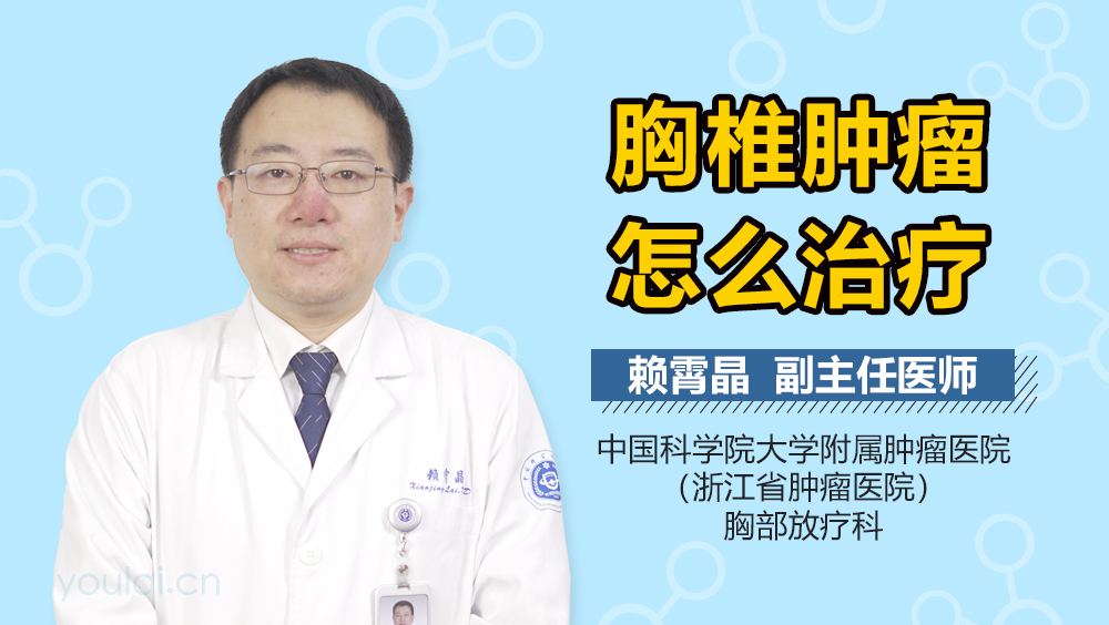 胸椎肿瘤怎么治疗