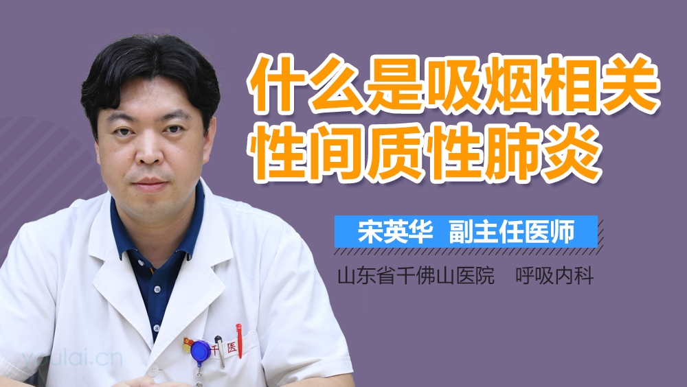 什么是吸烟相关性间质性肺炎