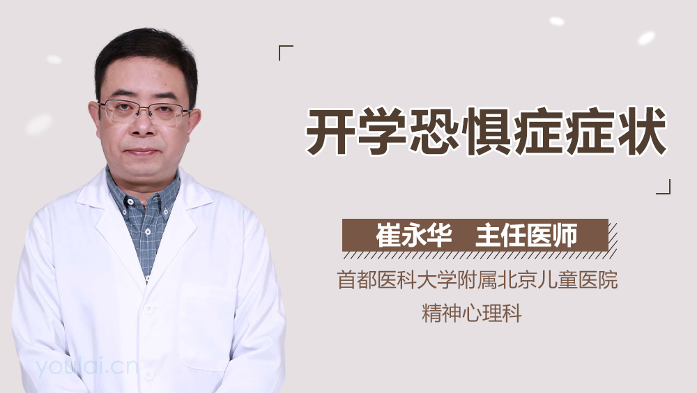 开学恐惧症症状