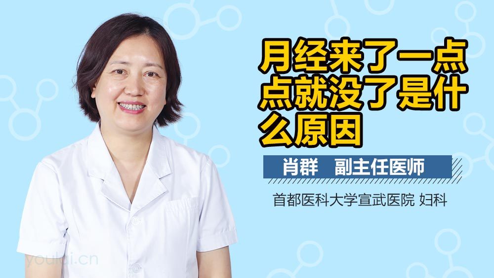 月经来了一点点就没了是什么原因