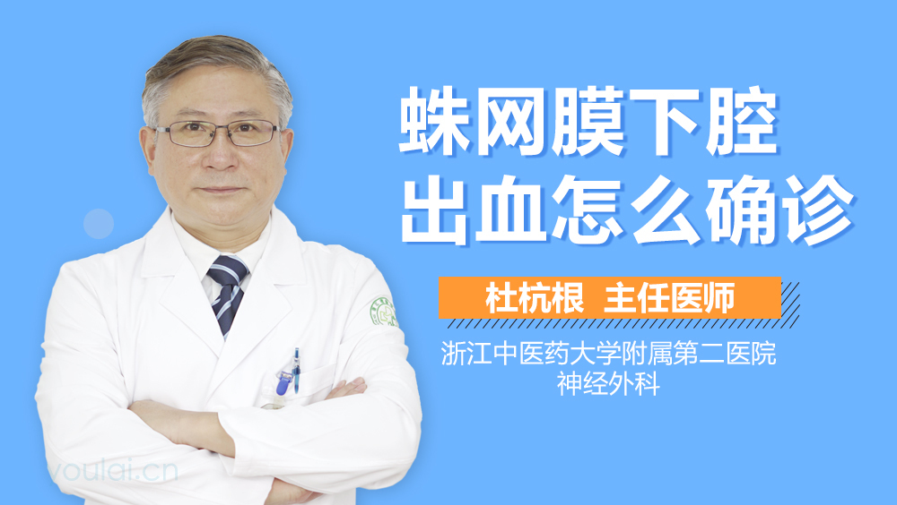 蛛网膜下腔出血怎么确诊