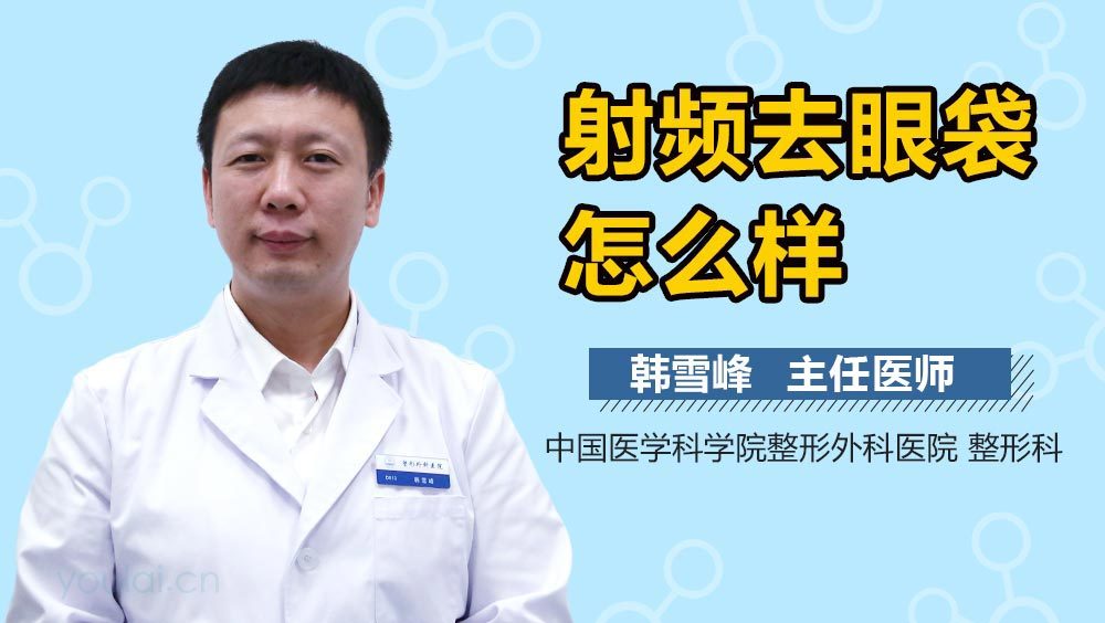 射频去眼袋怎么样