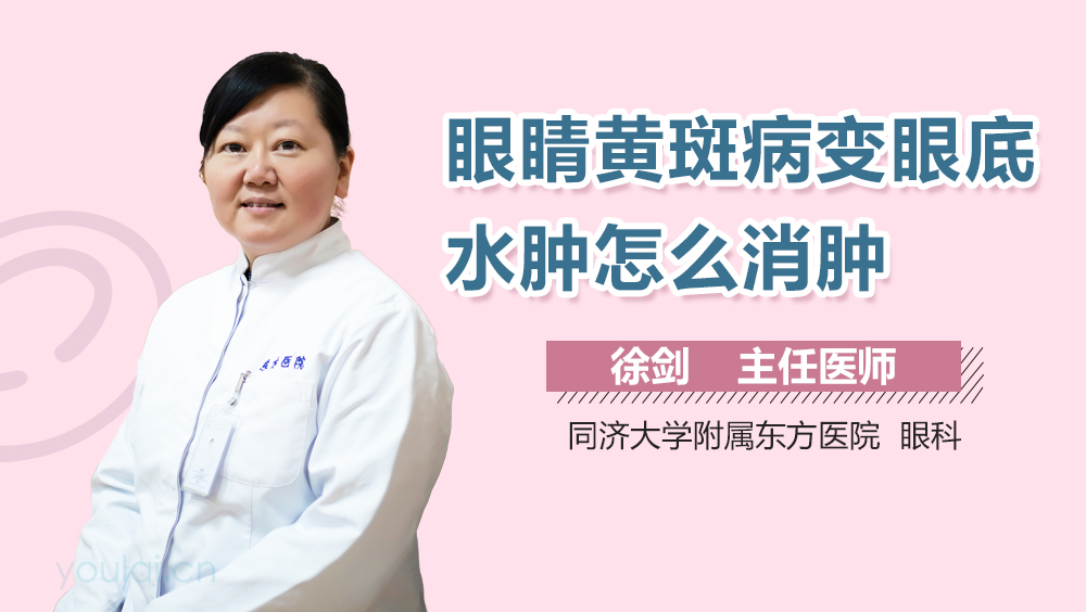 眼睛黄斑病变眼底水肿怎么消肿